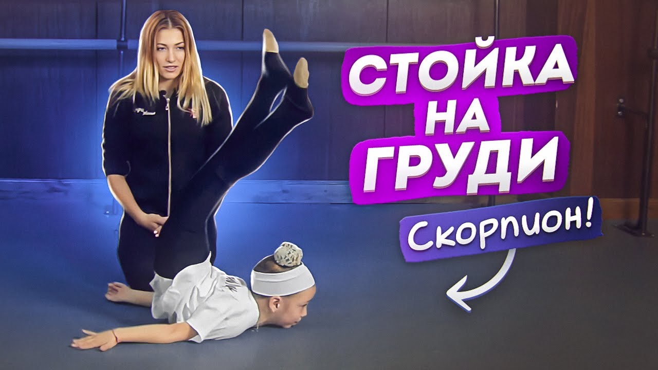 Как сделать стойку на груди? СКОРПИОН (Chest Roll Tutorial)! Как держать РАВНОВЕСИЕ? Танцы Онлайн