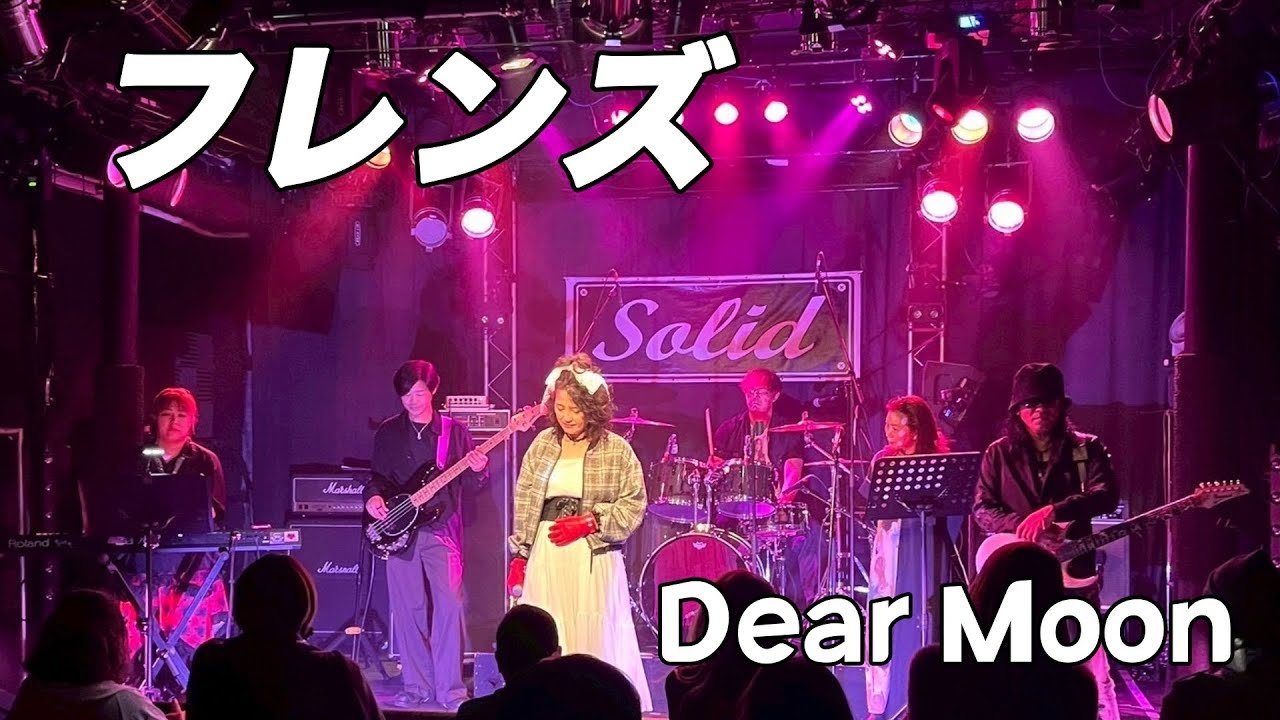 フレンズ／レベッカコピーバンド【Dear Moon】