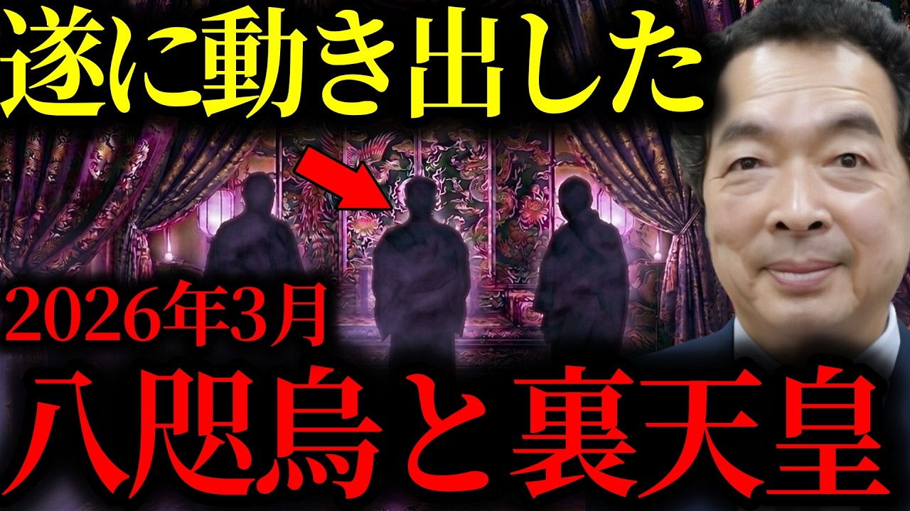 【緊急警告】『日本の状況が最悪です...』2026年3月、戸籍なき3人の裏天皇と八咫烏がまた動くよ【都市伝説】【ミステリー】【保江邦夫】【天皇陛下】