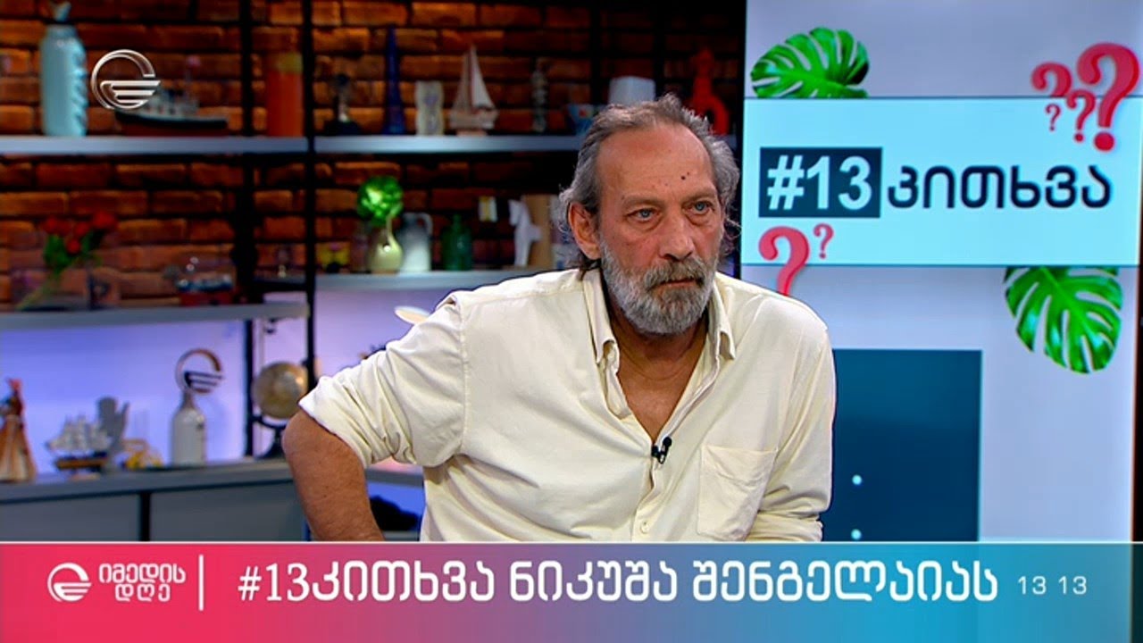 #13 კითხვა ნიკუშა შენგელაიას