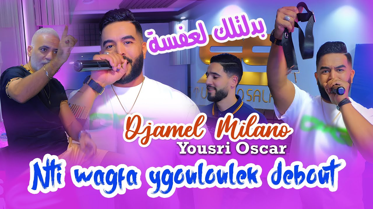 Djamel Milano 2025 Nti wagfa ygouloulek debout بدلتلك لعفسة | Ft Yousri Oscar | Clip Officiel 2025