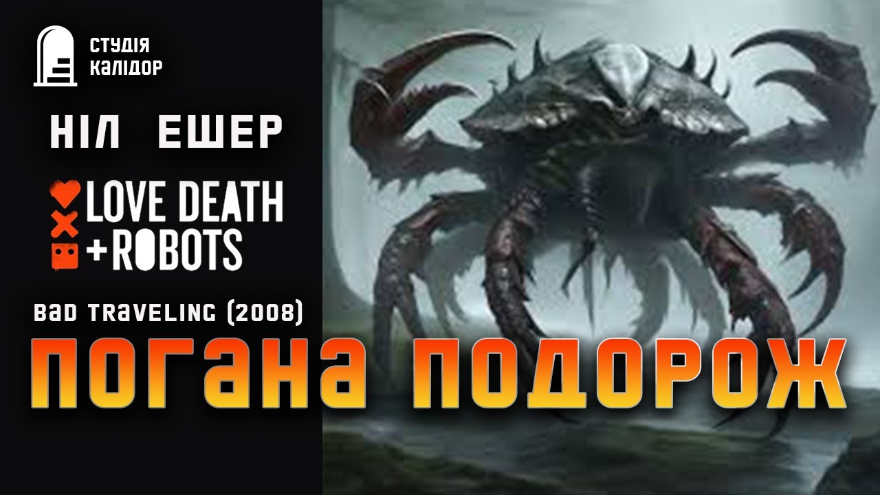 Ніл Ешер ПОГАНА ПОДОРОЖ #фантастика #жахи #аудіокнигиукраїнською #монстр #серіал #ldr #смерть #дивне