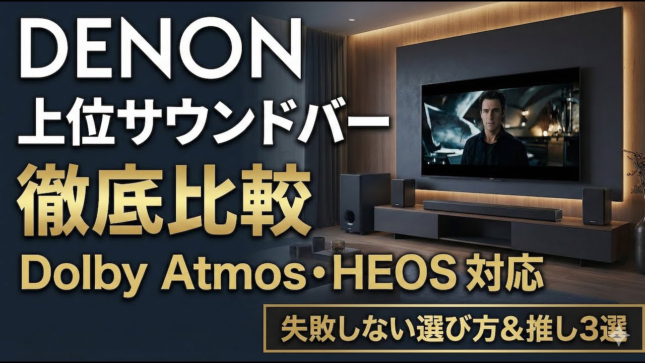 【徹底比較】DENONサウンドバー上位モデル｜Home 550・Surround Set-K・DHT-S517の違いと選び方
