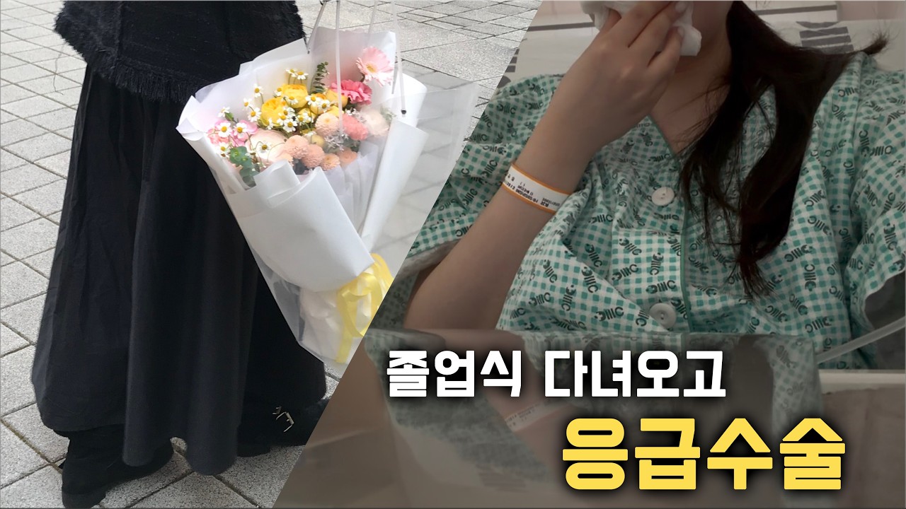 졸업식 날, 이렇게 될 줄 몰랐지 ;;