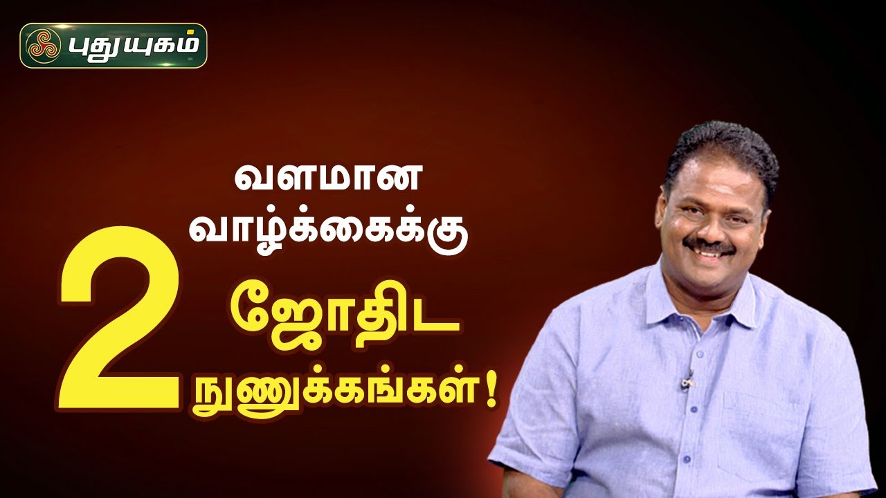 வளமான வாழ்க்கைக்கு இரண்டு ஜோதிட நுணுக்கங்கள்! Dr. Andal P Chockalingam | Neram Nalla Neram