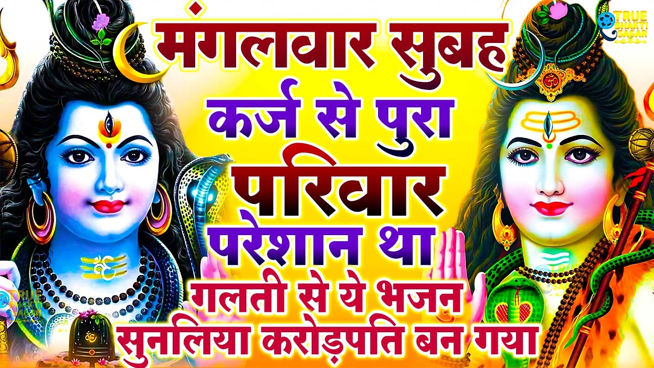 LIVE शिव भजन स्पेशल आज के दिन शिवजी की यह वंदना सुन लेना आपकी हर इच्छा पूरी हो जाएँगी | शिव भजन 2024
