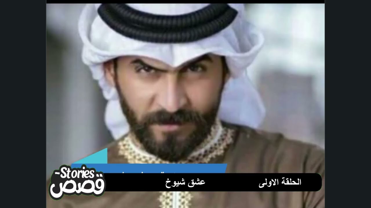 رواية عشق شيوخ المطولة الحلقة الاولى