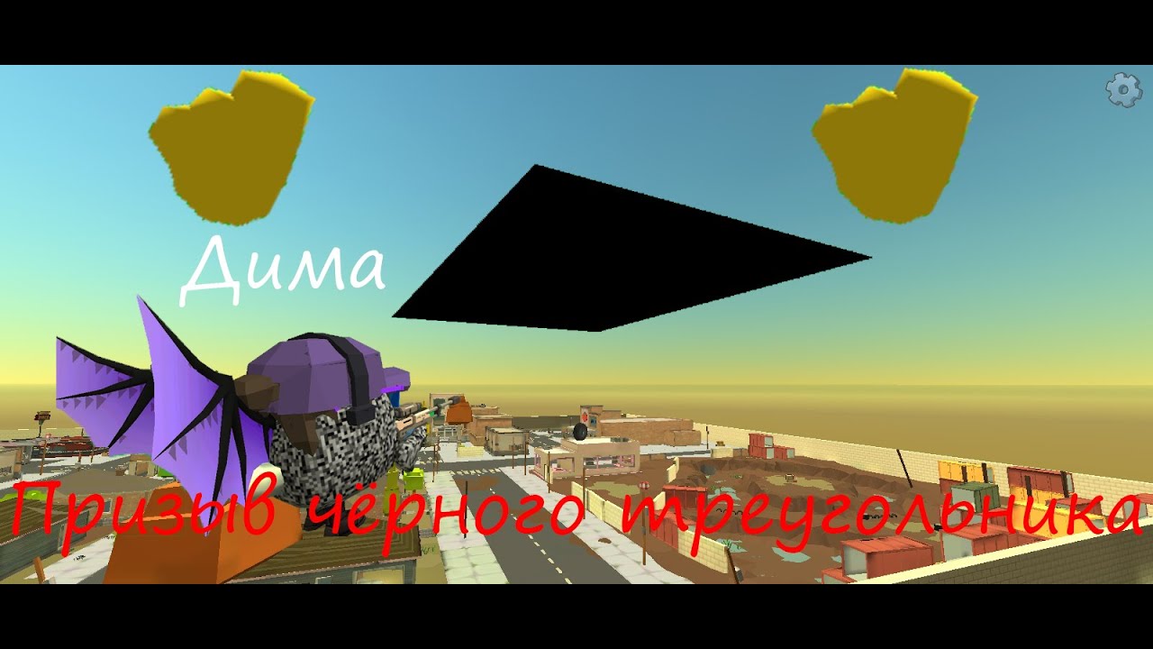 Призвал С Димой Огромный Чёрный Треугольник В ЧИКЕНГАН #chickengun #чикенган #призыв