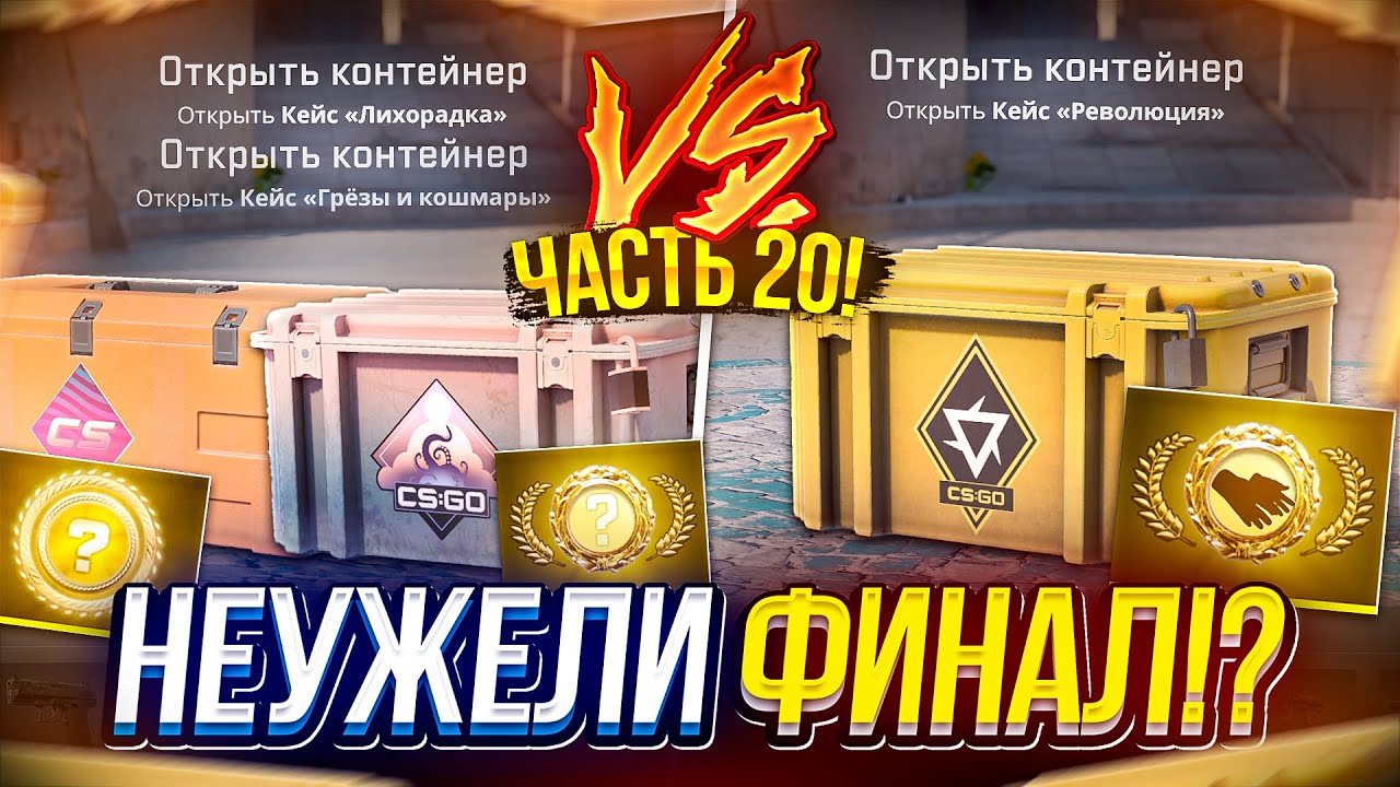 Я ОТКРЫЛ 2487 КЕЙСОВ В КС2 и ВСЕ ЭТО БЫЛО РАДИ ЭТОГО МОМЕНТА! Fever ft Грезы и Кошмары vs Революции!