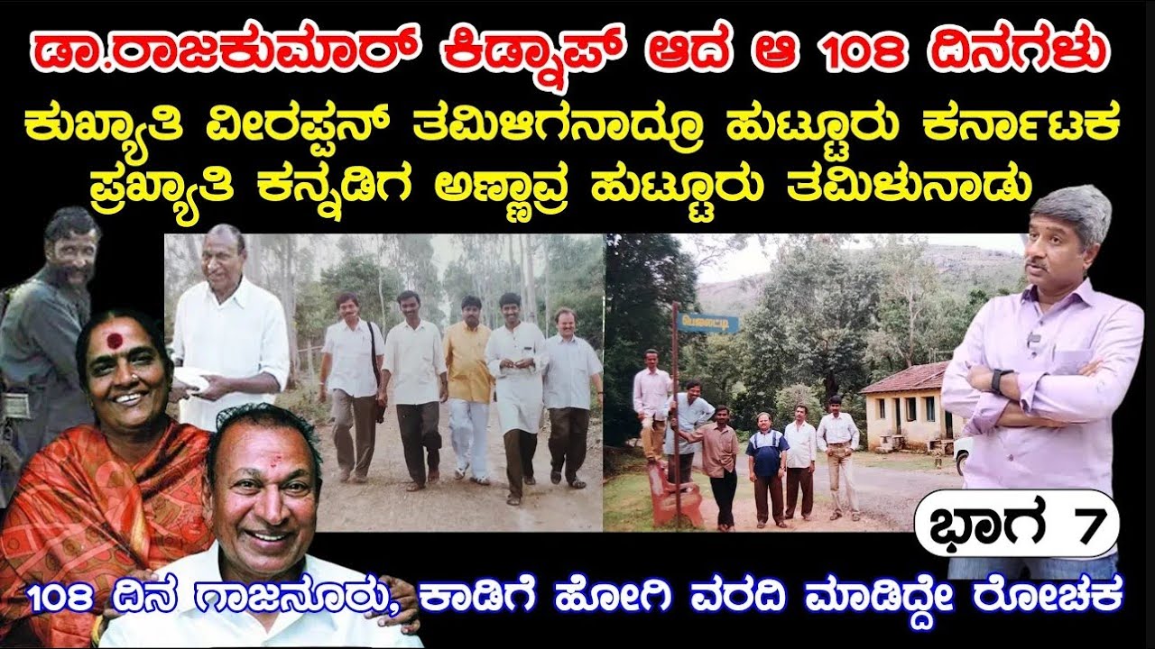 ಪ್ರಖ್ಯಾತ ಕನ್ನಡಿಗ ಅಣ್ಣಾವ್ರ ಹುಟ್ಟೂರು ತಮಿಳುನಾಡೇನಾ? ಸತ್ಯ ಏನು? | E7 – Veerappan Rakthacharitre