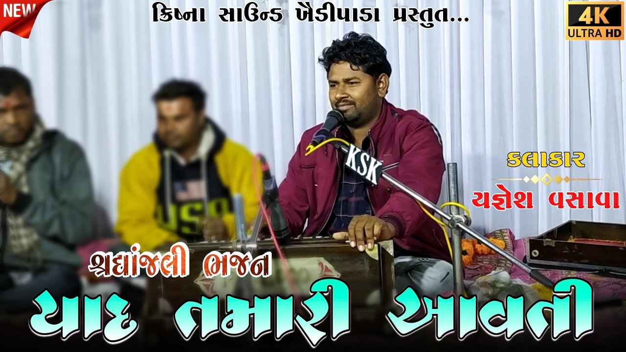 Yaad Tamari Aavti | Shraddhanjali Bhajan | Yagnesh Vasava | KRISHNA SOUND Khaidipada