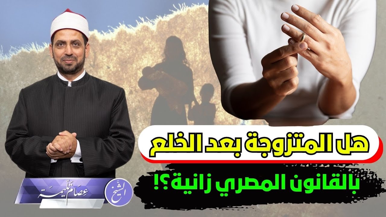 هل من تزوجت بعد خلع زوجها بالقانون المصري زانية؟ وهل قال شيخ الأزهر هذا الكلام؟!