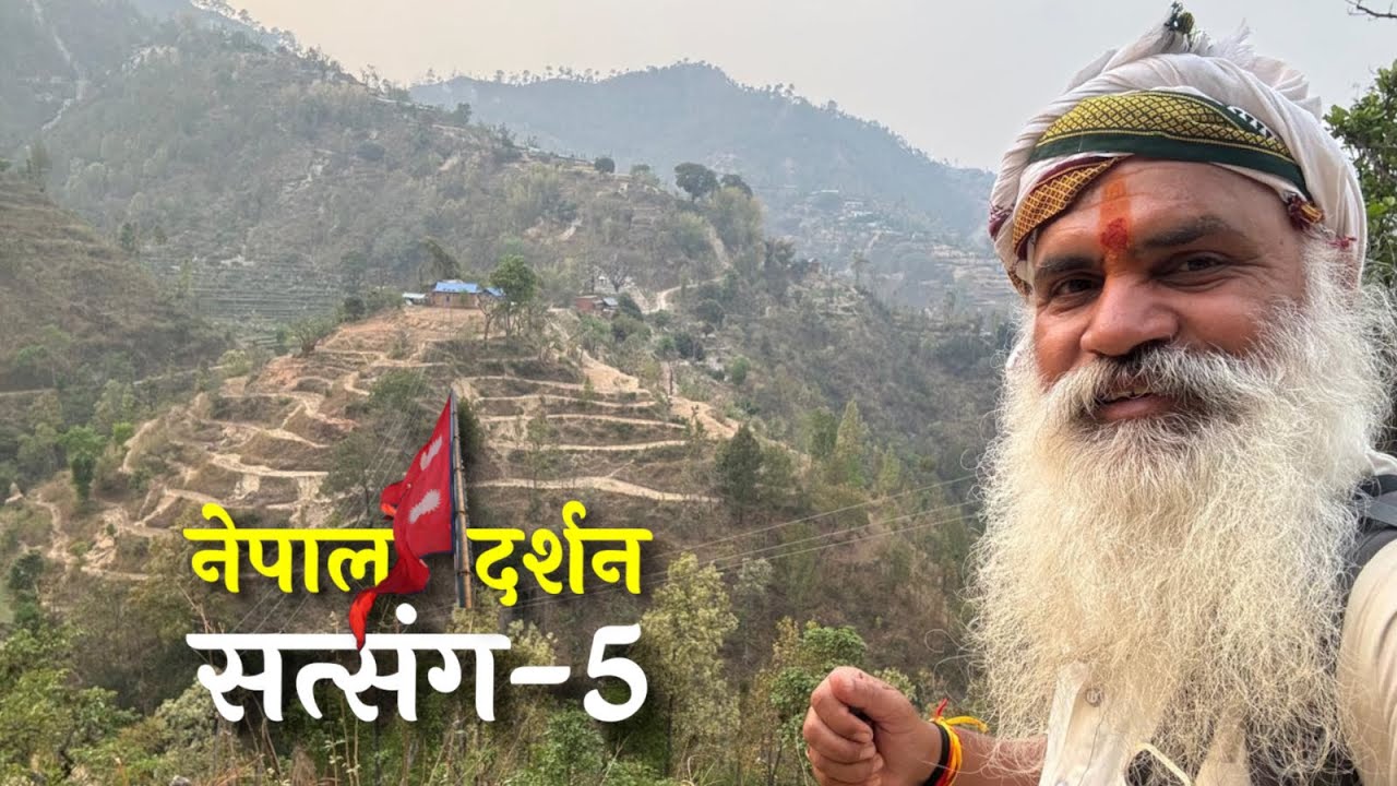 नेपाल दर्शन-5 | महाभारत पर्वत से शिखरों की बात | चढ़ने में थकाता है, लेकिन देखने पर लुभाता है