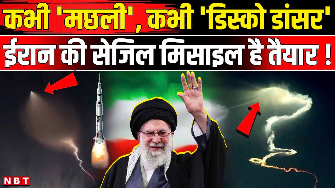 Iran America War News: Sejjil से भागी Trump की सेना,2500km रेंज और रडार भी फेल! US Iran War Updates