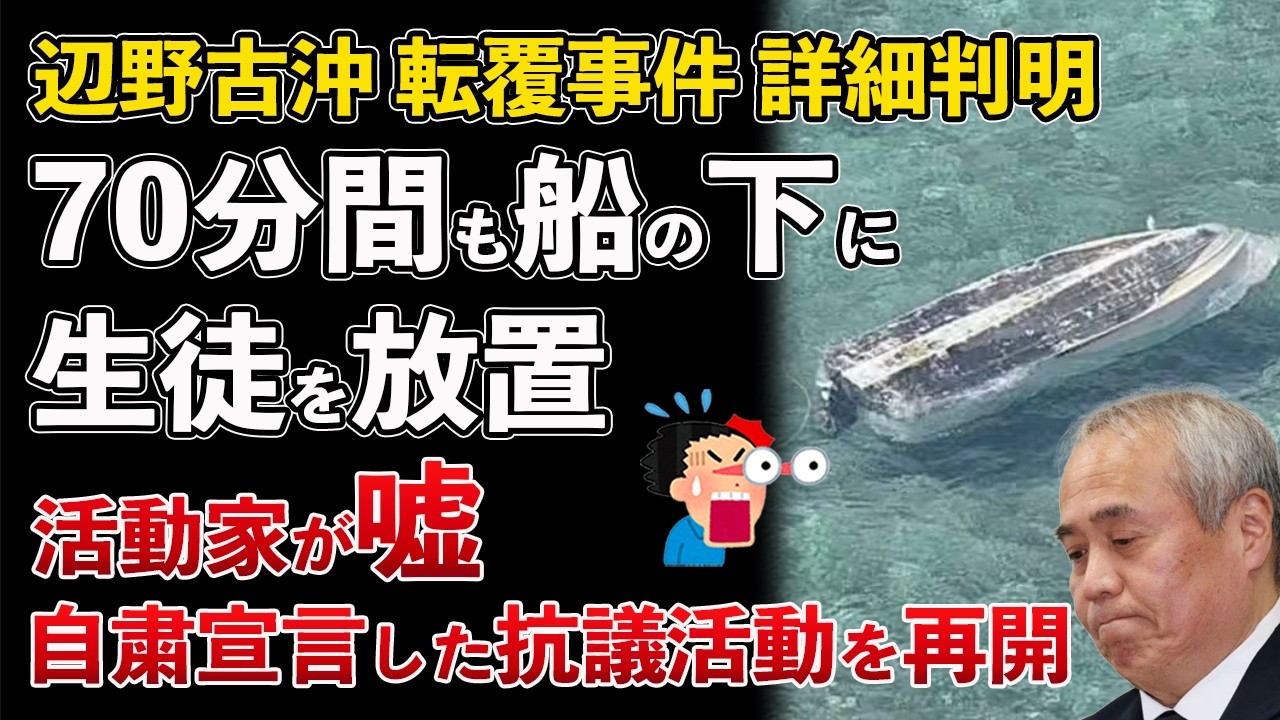 辺野古沖 転覆事故の詳細が判明 船長が被害者を70分間も放置！活動家の主張は嘘だった 抗議活動を早くも再開【Masaニュース雑談】