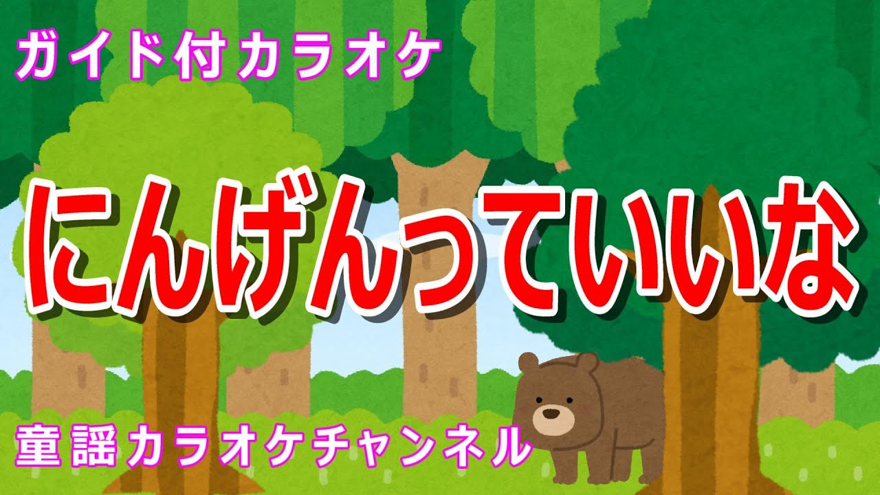 【カラオケ】にんげんっていいな　アニメ「まんが日本昔ばなし」ソング　作詞：山口あかり　作曲：小林亜星
