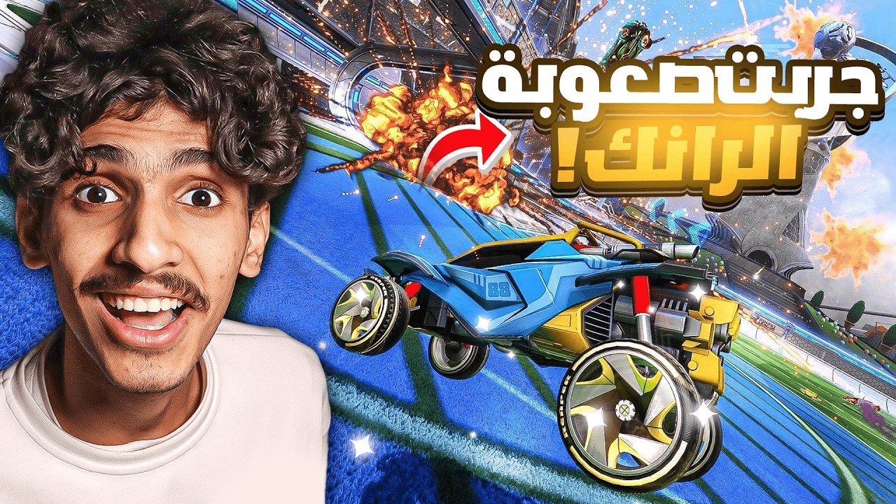 روكيت ليق | سجلت افضل هدف في مسيرتي 🤯🔥! ( رانكك روكت ) rocket league