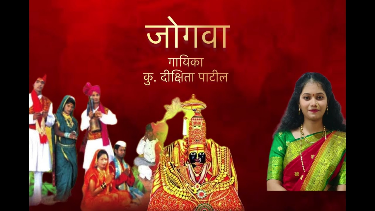 Khabdoba aani Devi cha Jogava | खांडोबा आणी देवीचा  जोगवा | 