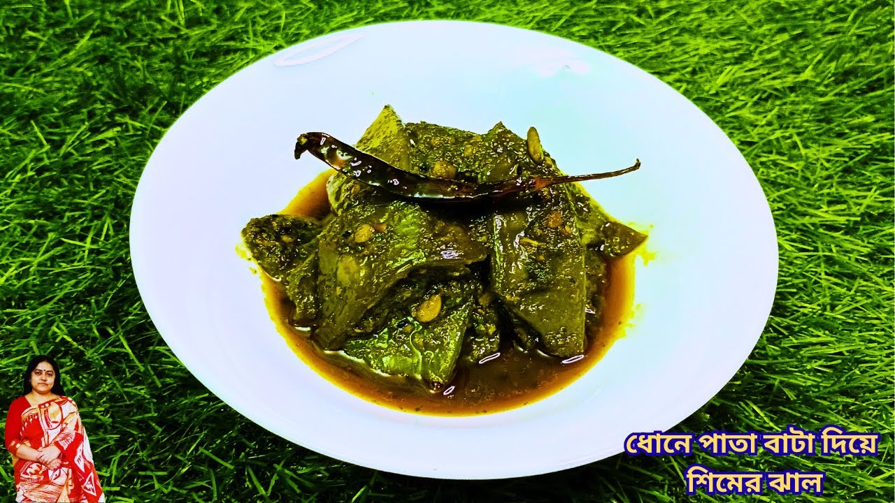 ধোনে পাতা বাটা দিয়ে শিমের ঝাল। সম্পূর্ণ নিরামিষ রেসিপি | Bengali Flat Beans Recipe