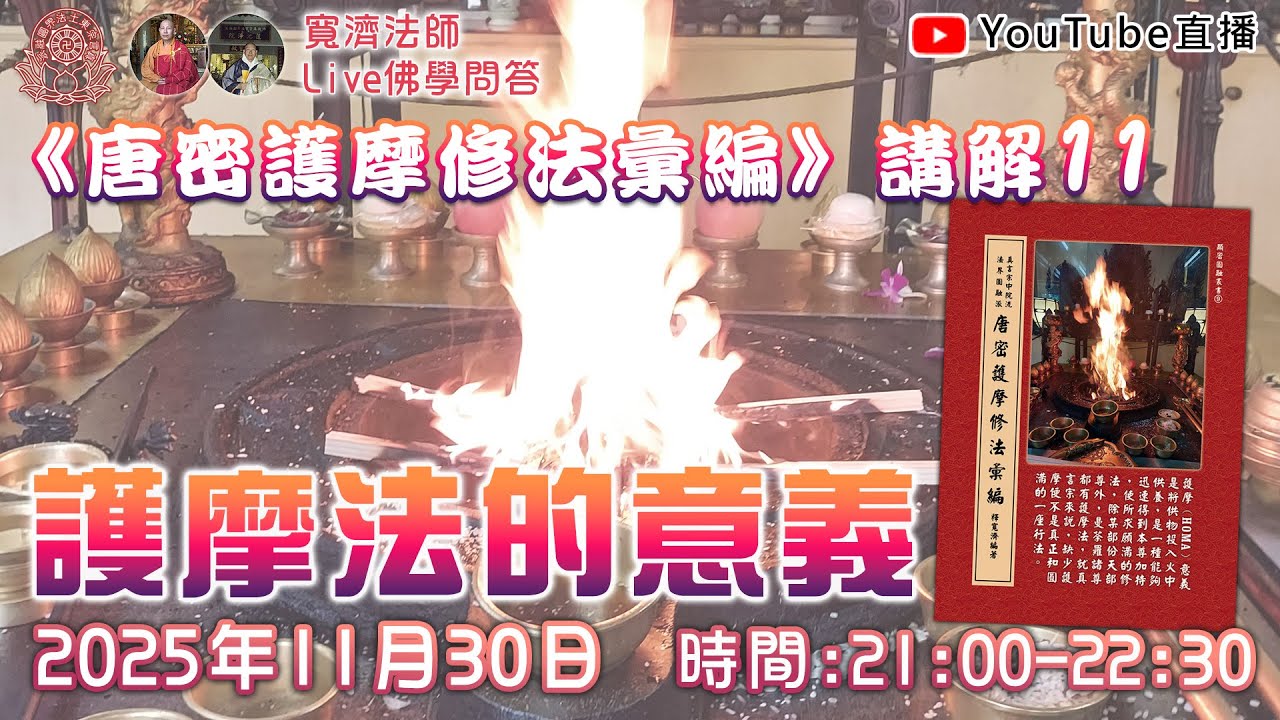[即時字幕][Live佛學問答]《唐密護摩修法彙編》講解11 #唐密#東密#護摩#火供#homa