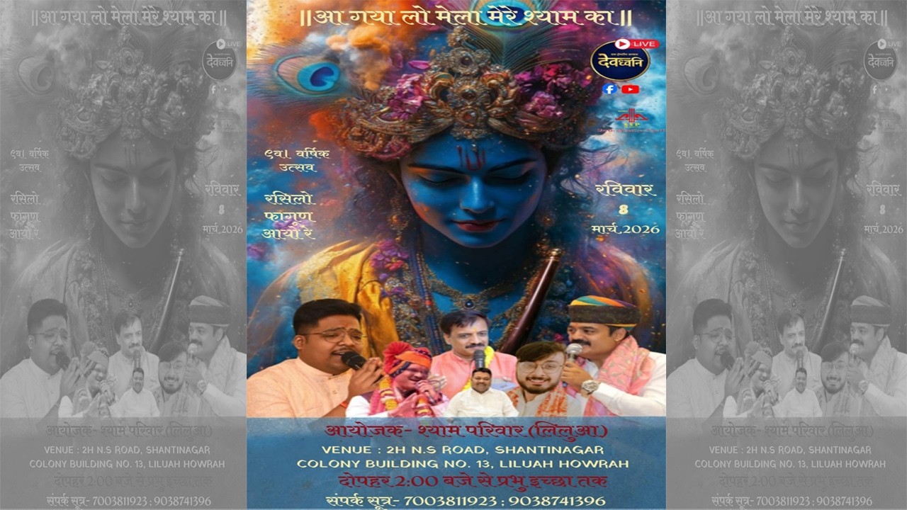 ||आ गया लो मेला मेरे श्याम का  ||  आयोजक- श्याम परिवार (लिलुआ) || दिनांक  - 08 मार्च , 2026 ||