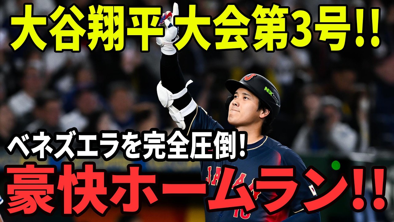 【鳥肌の一撃】大谷翔平WBC第3号炸裂！ベネズエラ投手陣が絶望…スタジアム騒然【MLB/WBC】