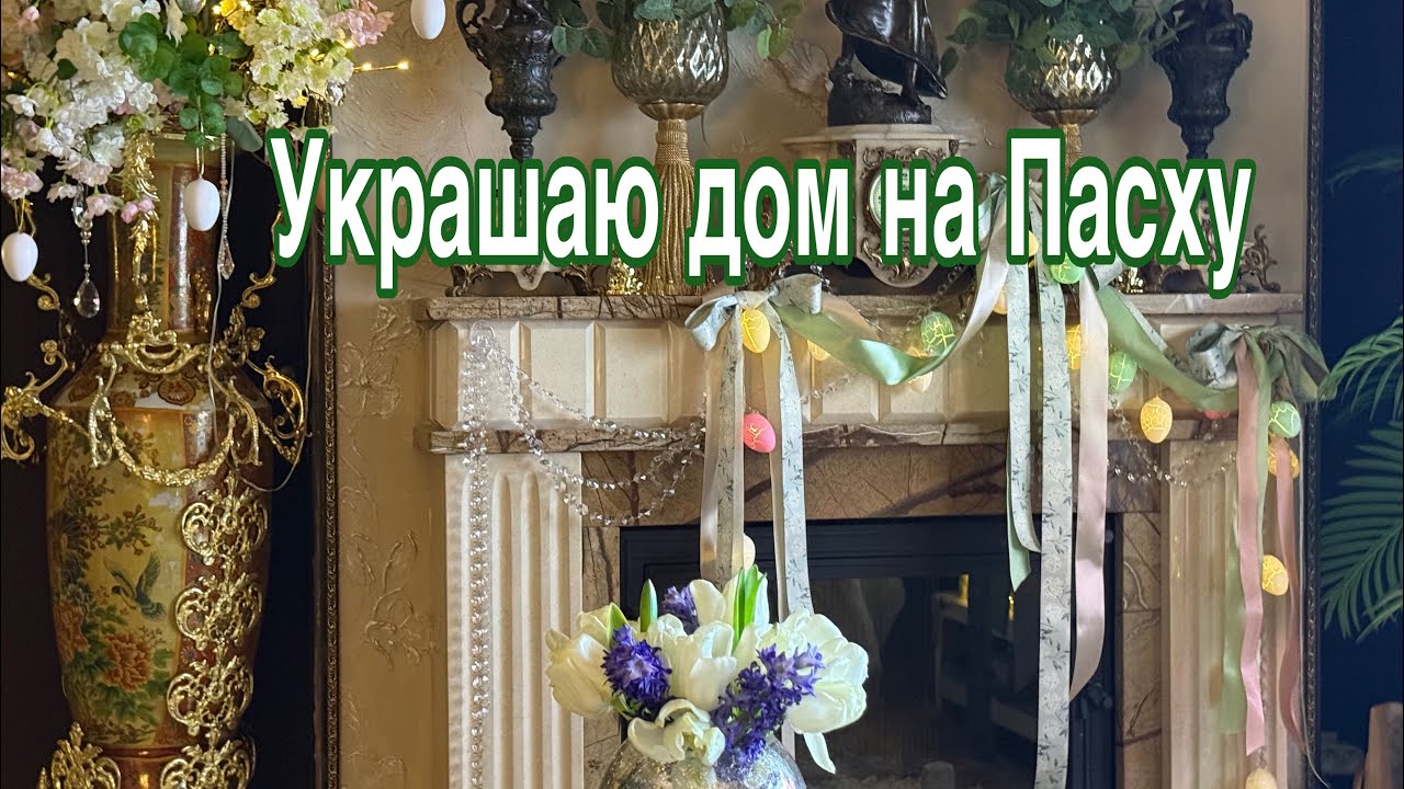 Украшаю дом на Пасху 2026