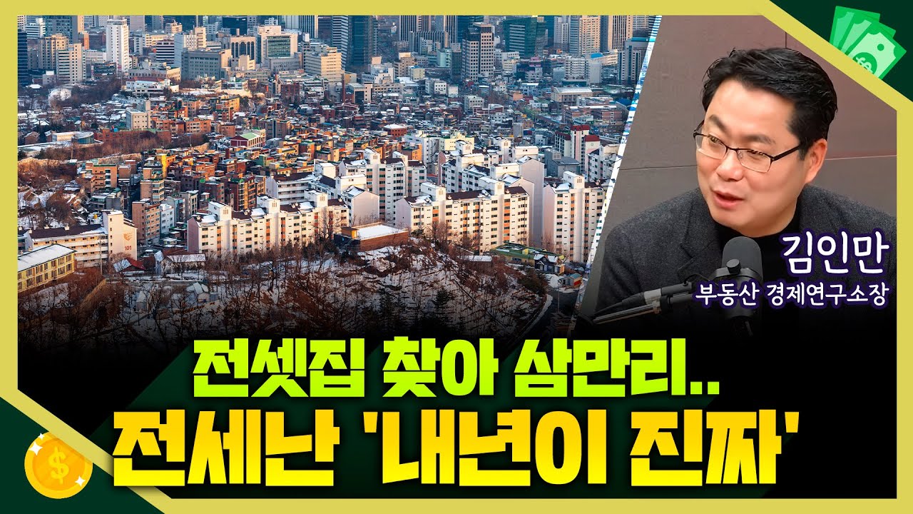 [목돈연구소] 전세 매물 감소에 전셋집 찾기 어렵다.. 전세난 내년이 더 심하다고? I 부동산연구소 251217(수)