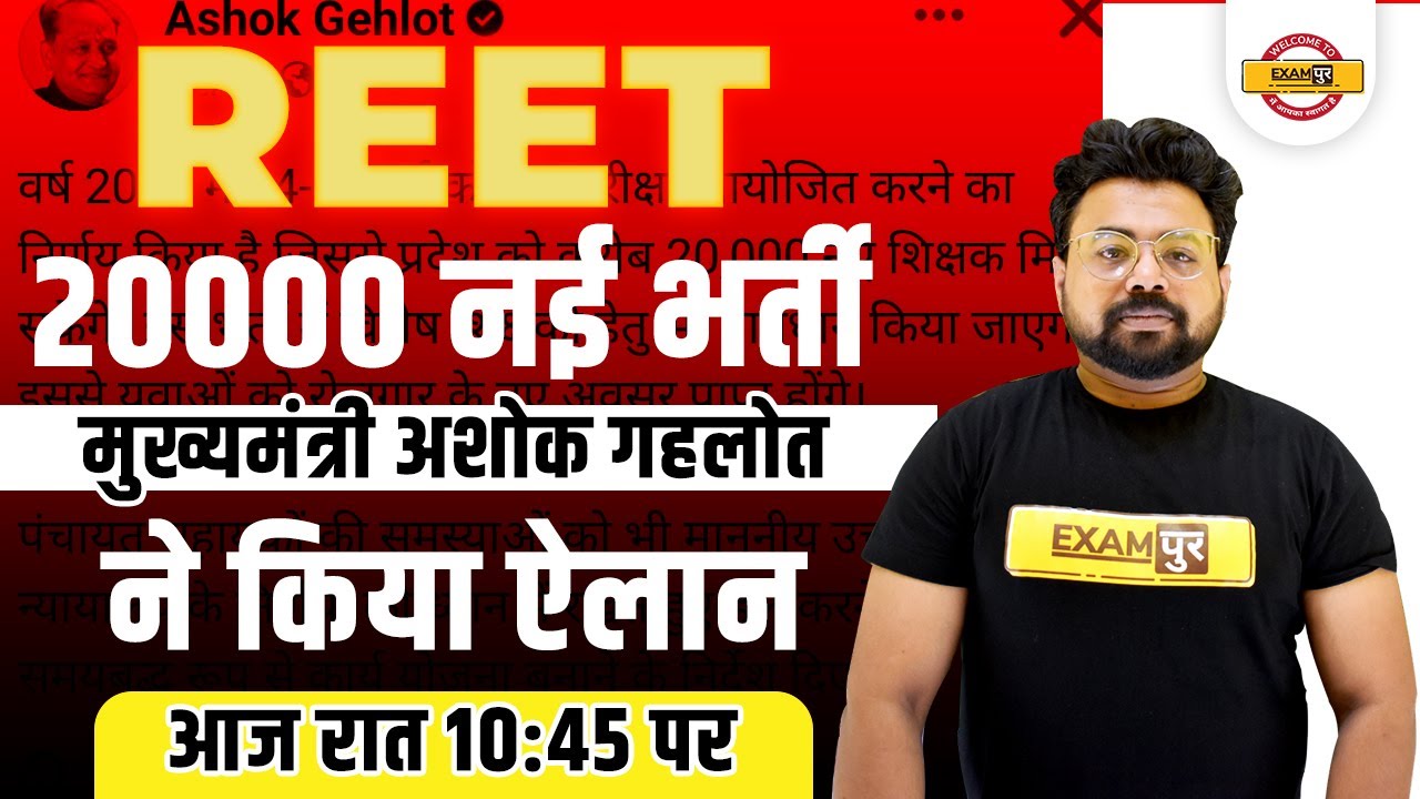 REET VACANCY 2022 LATEST NEWS | REET 2022 VACANCY NOTIFICATION | EXAM DATE, SYLLABUSS, ELIGIBILITY