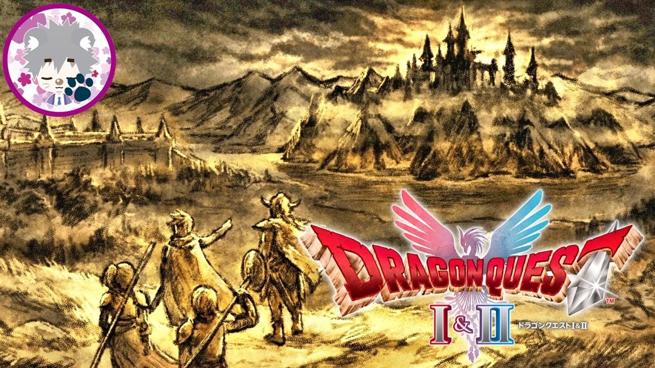 【継がれゆく、ロトの意志】ドラゴンクエストI＆II vol.1