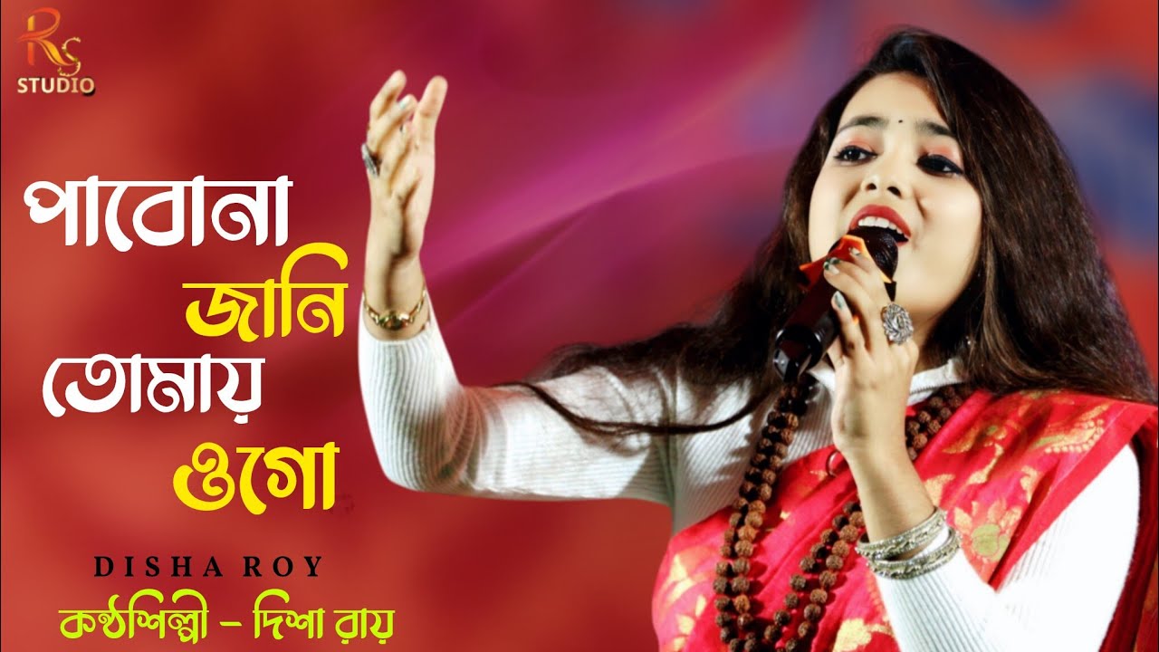 পাব না জানি তোমায় ওগো / Pabona jani tumai ogo / দিশা রায় / Disha Roy / রাহুল স্টুডিও /Rahul Studio