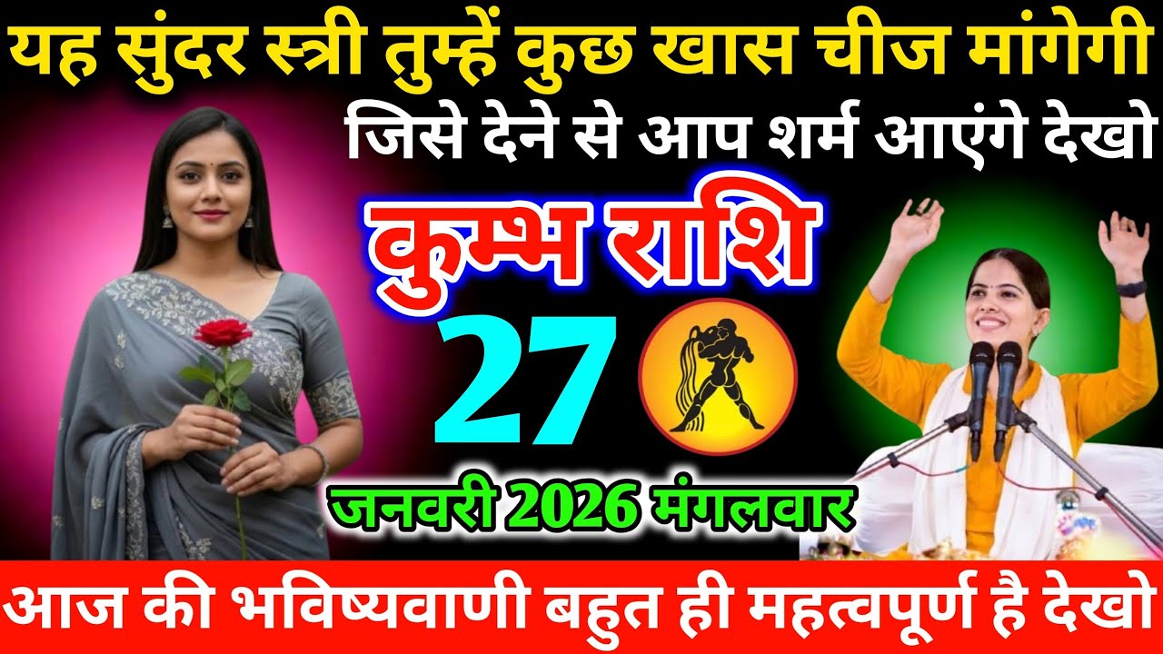 #कुम्भ यह सुंदर स्त्री तुम्हें कुछ खास चीज मांगेगी जिसे देने से आप शर्म आएंगे देखो 24 जनवरी 2026