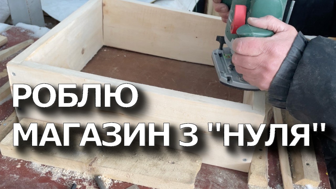Делаю магазинную надставку из липовых досок.