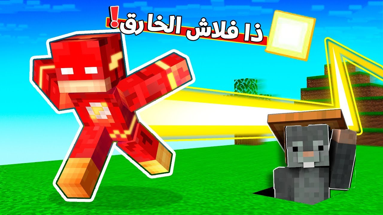 ماين كرافت مستويات التحول الى فلاش!😱 (سرعة الضوء)⚡ - Become The Flash