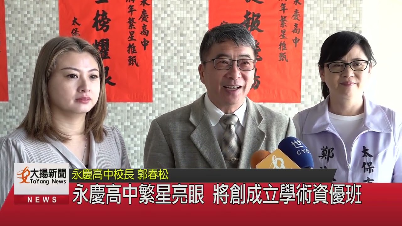 永慶高中繁星亮眼 將創成立學術資優班-大揚新聞