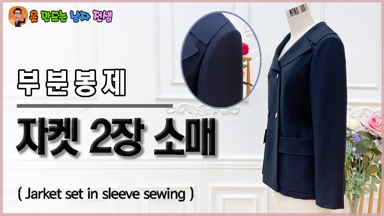 자켓 두장소매 이쁘게 만드는법. 다림질법 소매 이세잡는법 jacket sleeve .head sleeve . sleeve hanging 시침질부터 다림질방법,소매덧심,마꾸라지까지