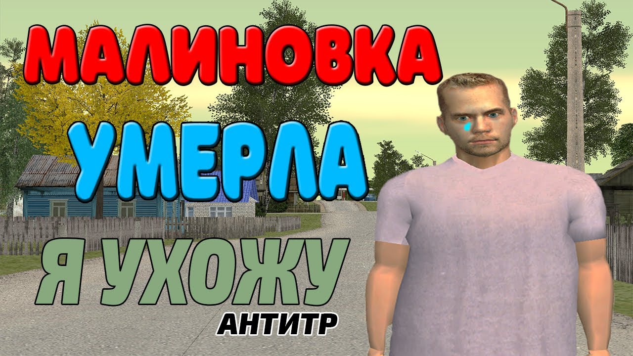 МАЛИНОВКА УМЕРЛА.. Я УХОЖУ?!