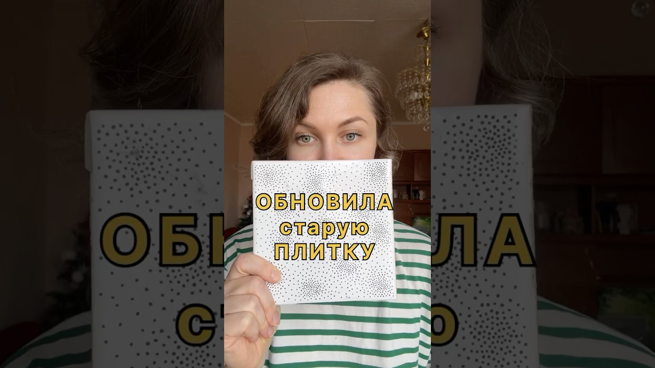 Как из старой плитки сделать новую? Декупаж плитки!
