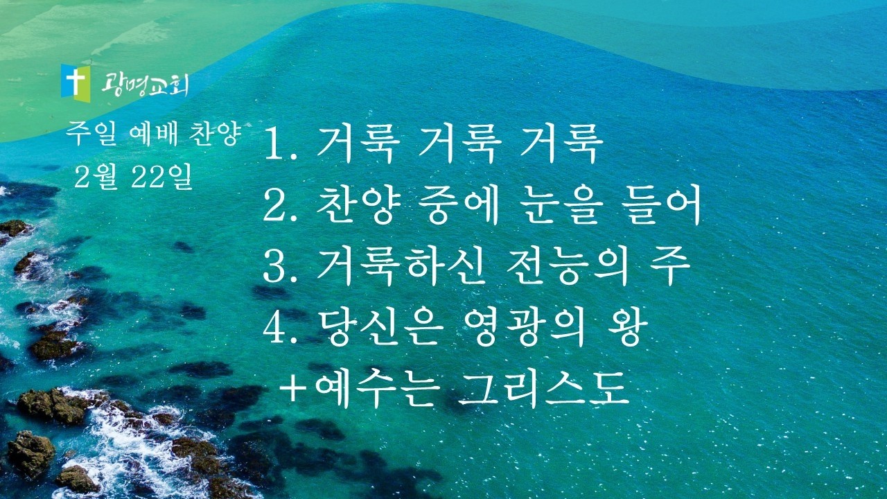 광명교회 주일 찬양 [26.2.22.] 예배찬양실황