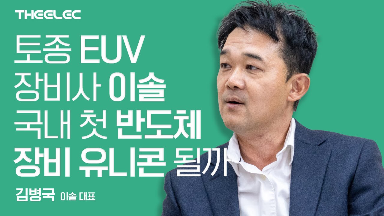 토종 EUV 장비사 이솔 국내 첫 반도체 장비 유니콘 될까