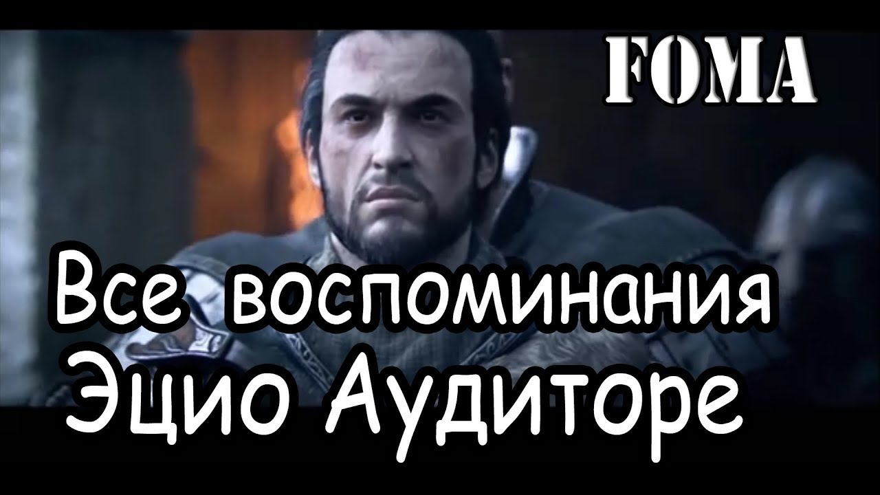 Все воспоминания Эцио Аудиторе