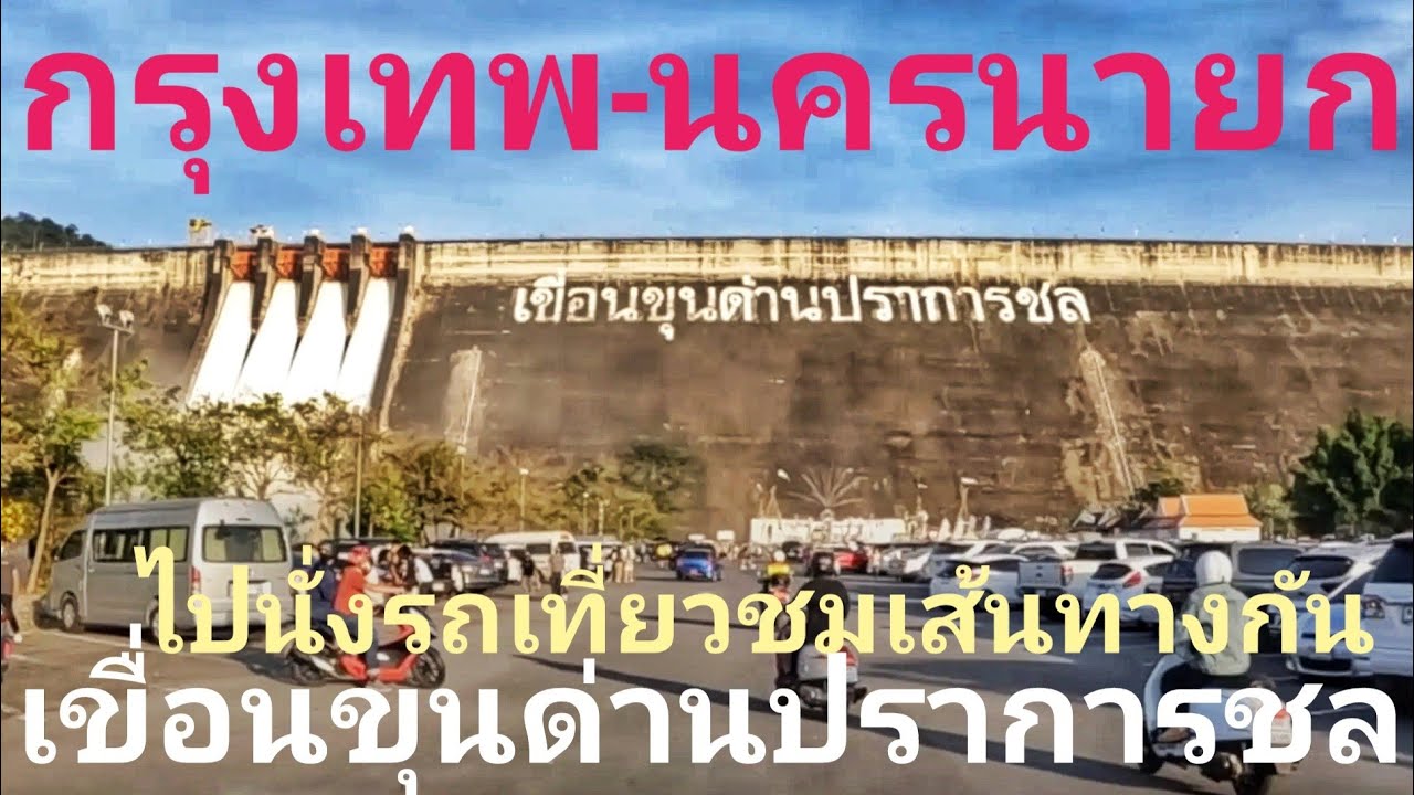 เส้นทาง กรุงเทพ-นครนายก ถึง เขื่อนขุนด่านปราการชล ปล่อยน้ำล้นผ่านสปิลเวย์ทั้ง 4 ช่อง