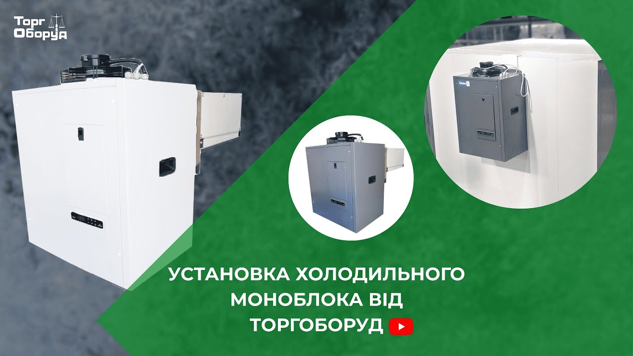 Установка холодильного моноблока  ТоргОборуд