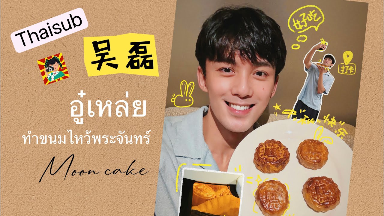 แปลซับไทย Vlog Wulei with moon cake ตอน อู๋เหล่ยทำขนมไหว้พระจันทร์ 2025 Thaisub 