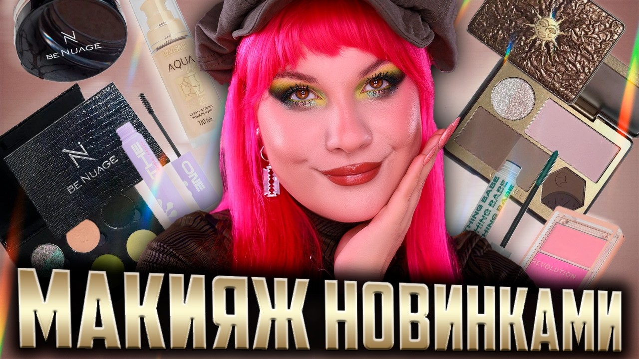 Зачем я купила ЭТО из TikTok?! Макияж и честный обзор косметики