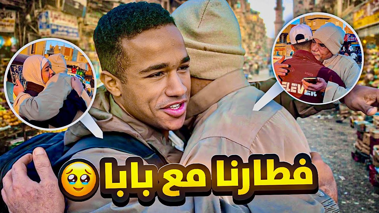 فطارنا مع بابا حبيبي 🥰 ويا جمالو😂♥️(متوقعناش رد الفعل😅)
