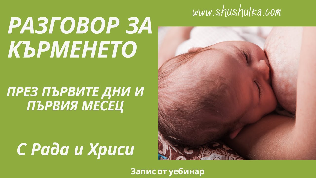 Разговор за кърменето през първите дни и първия месец.