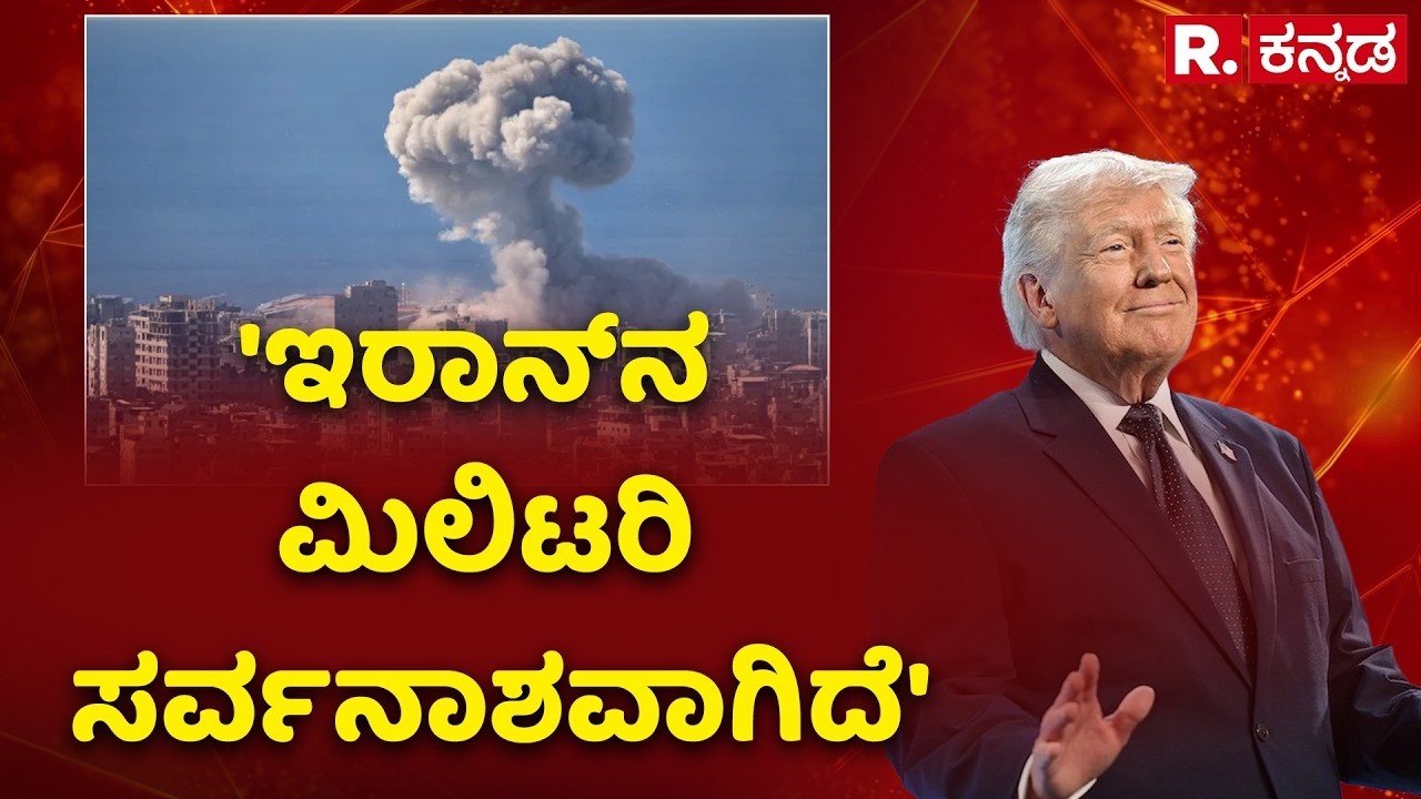 Iran’s Navy Completely Destroyed” Says US President Donald Trump : ‘ಇರಾನ್‌ನ 30 ಹಡಗು ಸಮುದ್ರ ಪಾಲಾಗಿವೆ’