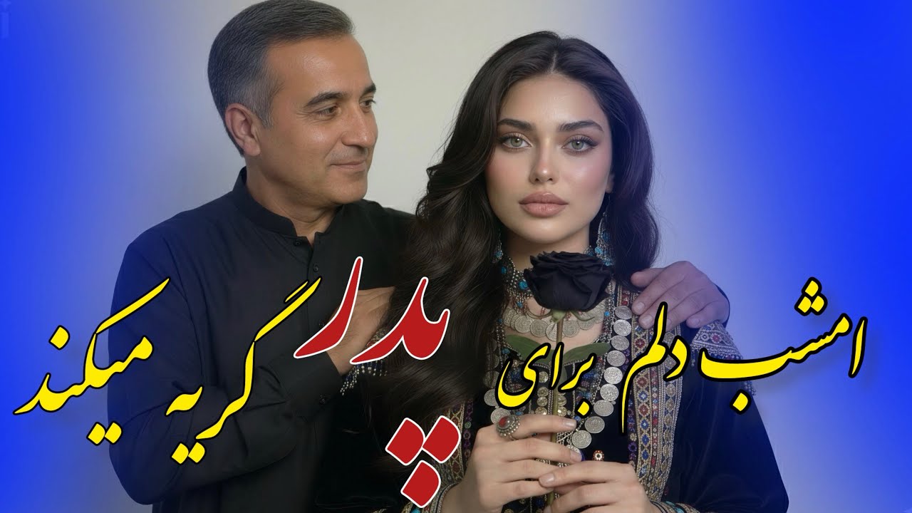 امشب دلم برای پدر گریه میکند-Emshab Delam baray Padar gerya mikonad (New Song AI 2026 )