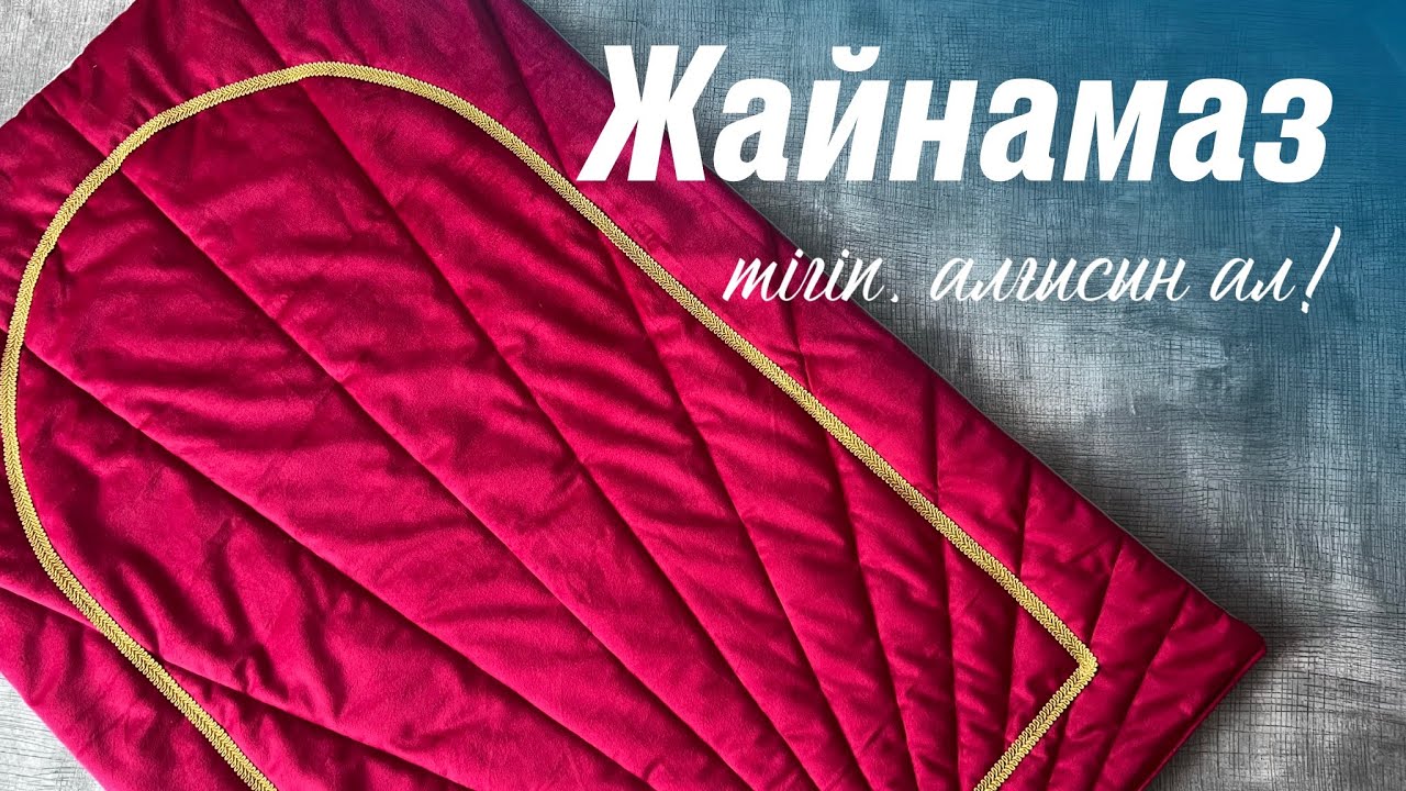 ✅ Жайнамаз тігіп, сауапқа кенел!